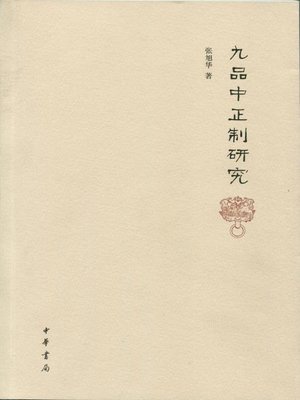 cover image of 九品中正制研究 (Study on Nine-Rank System)